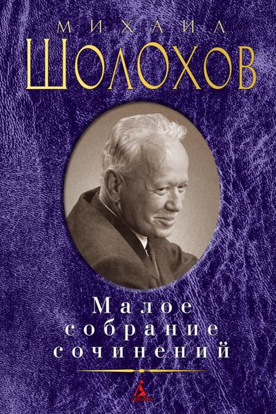 Обложка книги  «Малое собрание сочинений»