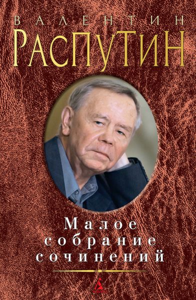 Обложка книги  «Малое собрание сочинений»