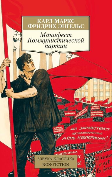 Обложка книги  «Манифест Коммунистической партии»