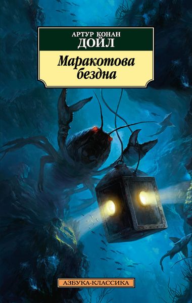 Обложка книги  «Маракотова бездна»