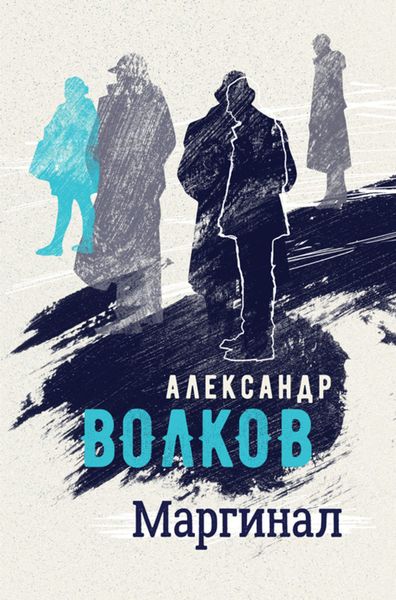 Обложка книги  «Маргинал»