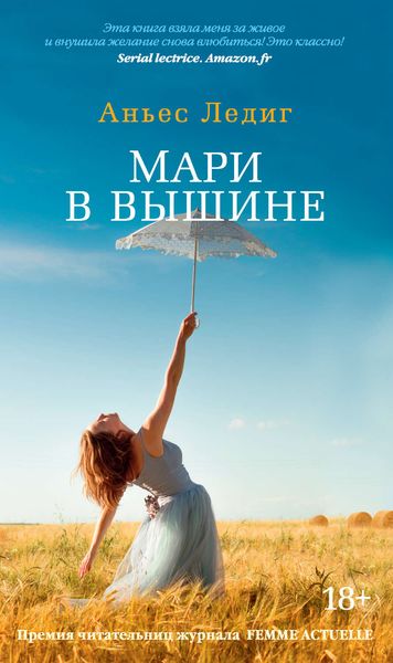 Обложка книги  «Мари в вышине»