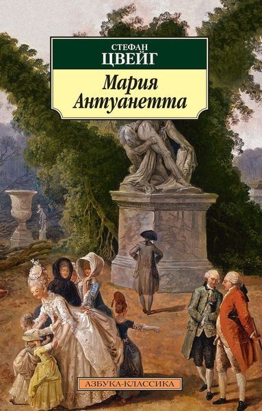 Обложка книги  «Мария Антуанетта»