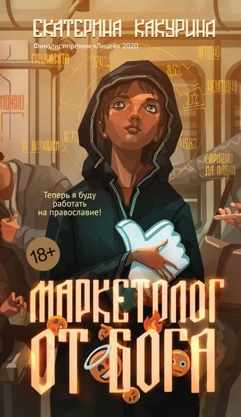 Обложка книги  «Маркетолог от Бога»