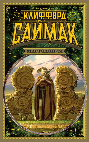 Обложка книги  «Мастодония»