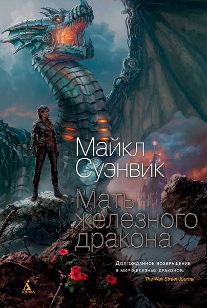 Обложка книги  «Мать железного дракона»