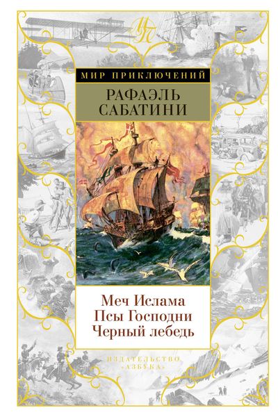 Обложка книги  «Меч Ислама. Псы Господни. Черный лебедь»