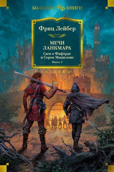 Обложка книги  «Мечи Ланкмара. Сага о Фафхрде и Сером Мышелове. Книга 2»