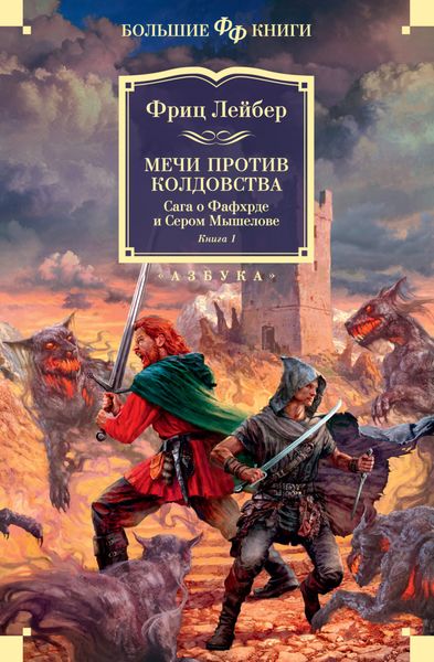 Обложка книги  «Мечи против колдовства. Сага о Фафхрде и Сером Мышелове. Книга 1»