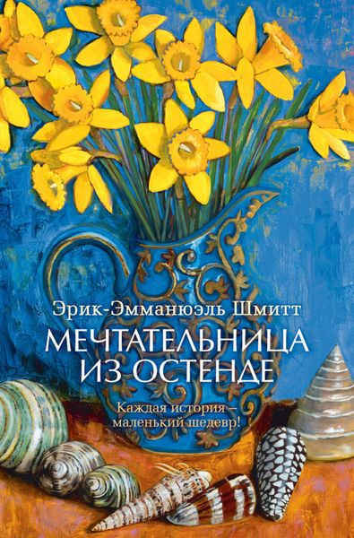 Обложка книги  «Мечтательница из Остенде»
