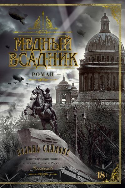 Обложка книги  «Медный всадник»
