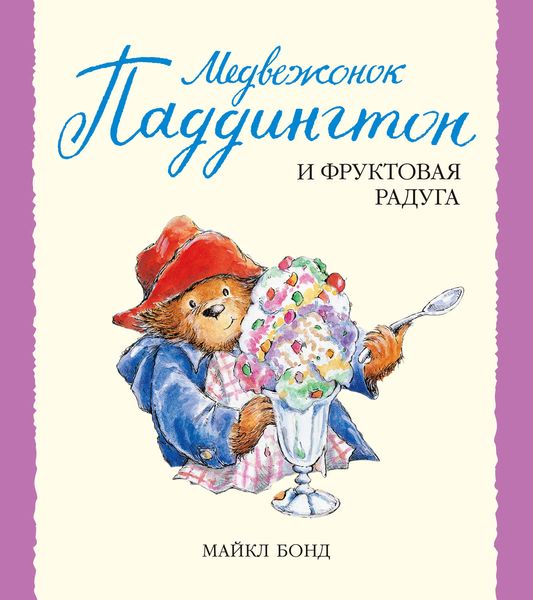 Обложка книги  «Медвежонок Паддингтон и фруктовая радуга»