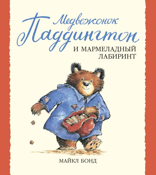 Обложка книги  «Медвежонок Паддингтон и мармеладный лабиринт»