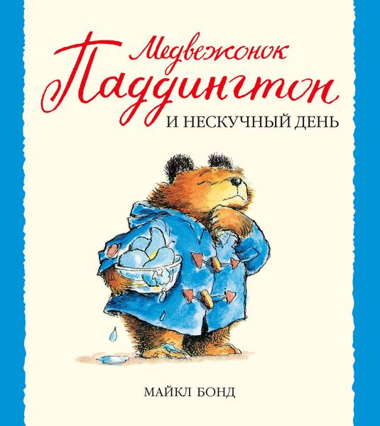 Обложка книги  «Медвежонок Паддингтон и нескучный день»