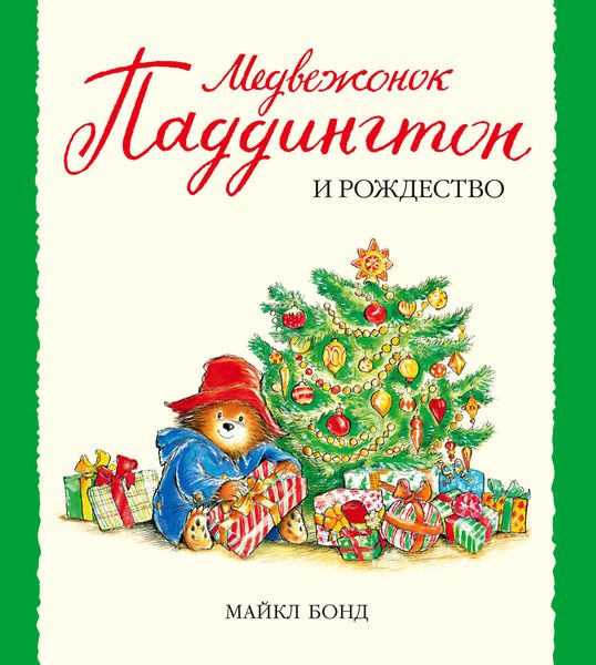 Обложка книги  «Медвежонок Паддингтон и Рождество»