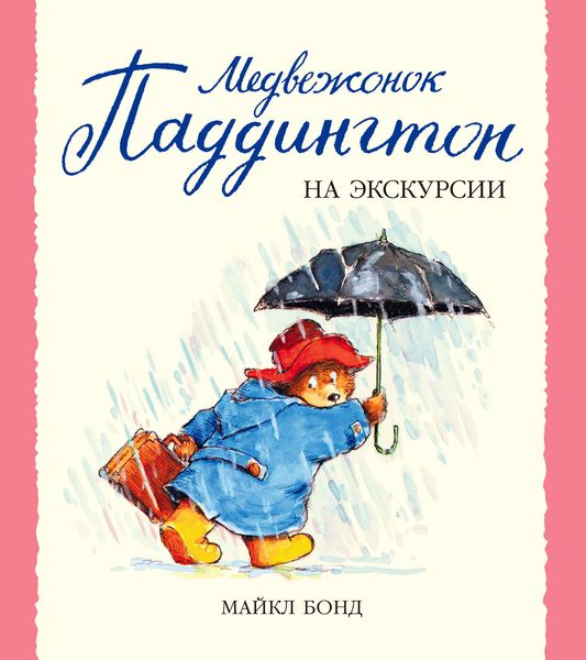 Обложка книги  «Медвежонок Паддингтон на экскурсии»