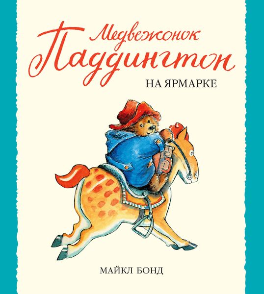 Обложка книги  «Медвежонок Паддингтон на ярмарке»