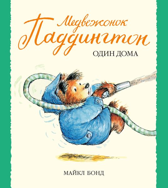 Обложка книги  «Медвежонок Паддингтон один дома»