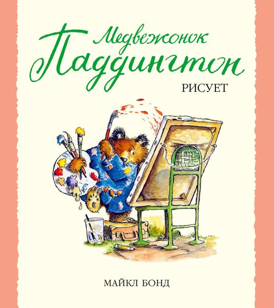 Обложка книги  «Медвежонок Паддингтон рисует»