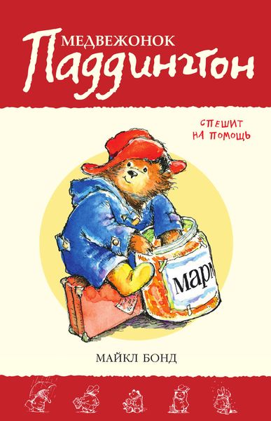 Обложка книги  «Медвежонок Паддингтон спешит на помощь»