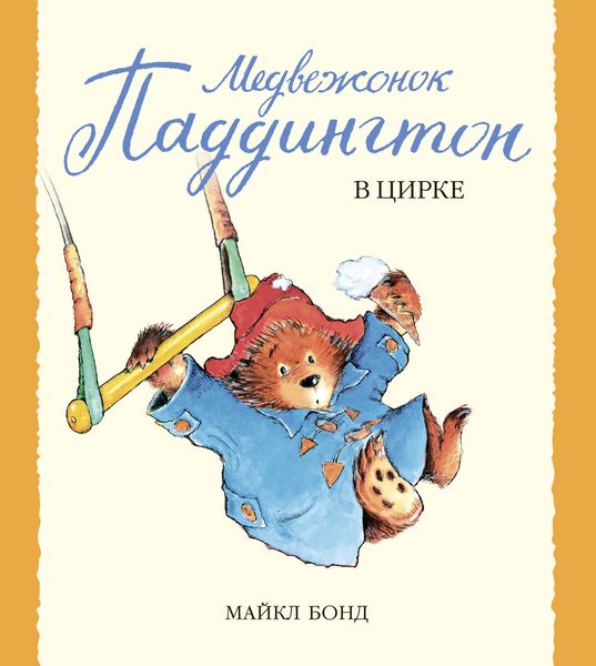Обложка книги  «Медвежонок Паддингтон в цирке»