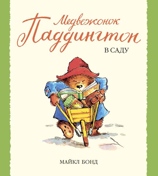 Обложка книги  «Медвежонок Паддингтон в саду»