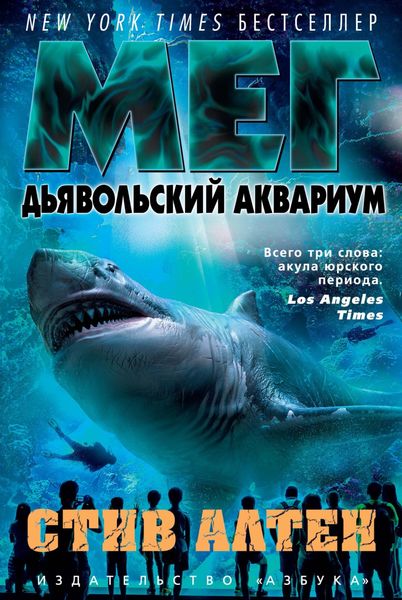Обложка книги  «Мег. Дьявольский аквариум»