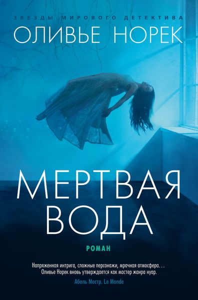 Обложка книги «Мертвая вода»