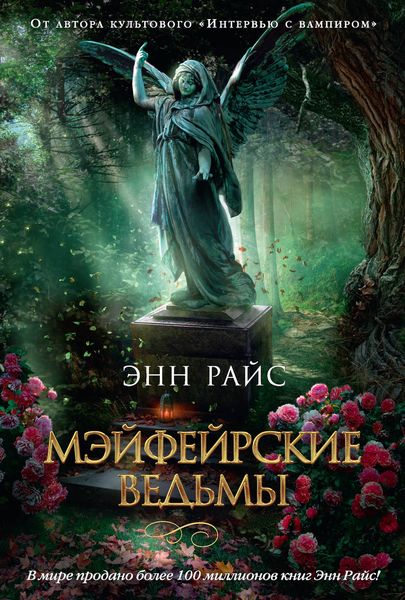 Обложка книги  «Мэйфейрские ведьмы»