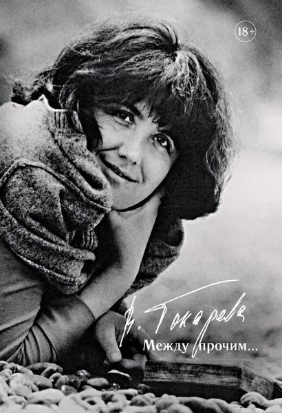 Обложка книги  «Между прочим…»