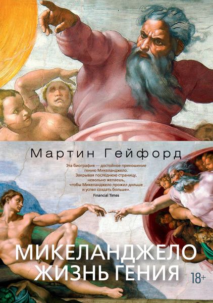 Обложка книги «Микеланджело. Жизнь гения»