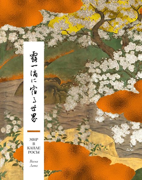Обложка книги  «Мир в капле росы. Весна. Лето. Хайку на все времена»