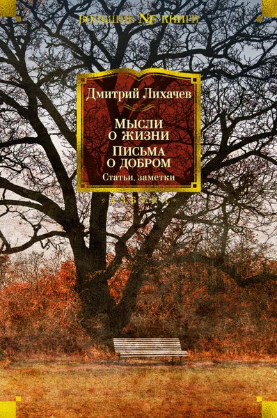 Обложка книги  «Мысли о жизни. Письма о добром. Статьи, заметки»