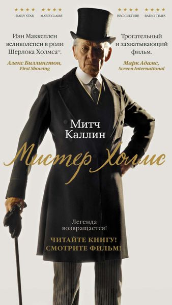 Обложка книги  «Мистер Холмс»