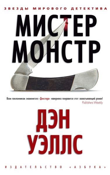 Обложка книги  «Мистер Монстр»