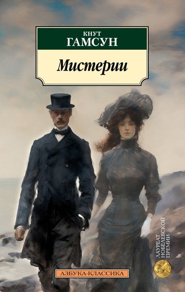 Обложка книги  «Мистерии»