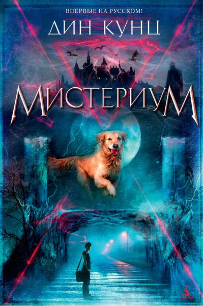 Обложка книги  «Мистериум»