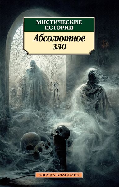 Обложка книги  «Мистические истории. Абсолютное зло»