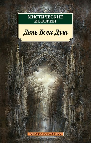 Обложка книги  «Мистические истории. День Всех Душ»