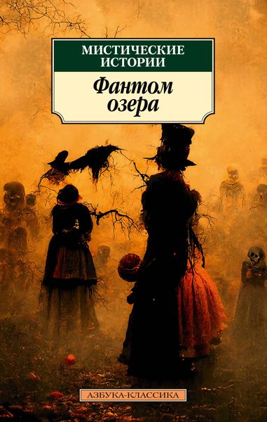 Обложка книги  «Мистические истории. Фантом озера»