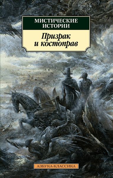 Обложка книги  «Мистические истории. Призрак и костоправ»