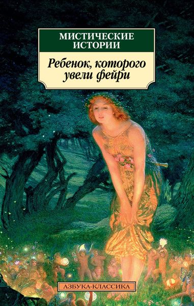Обложка книги  «Мистические истории. Ребенок, которого увели фейри»