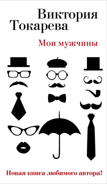 Обложка книги  «Мои мужчины»