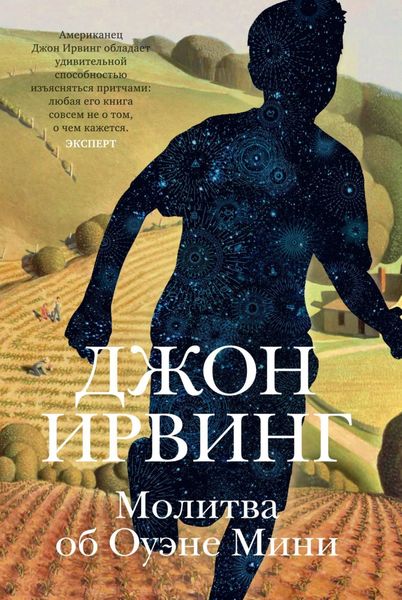 Обложка книги  «Молитва об Оуэне Мини»