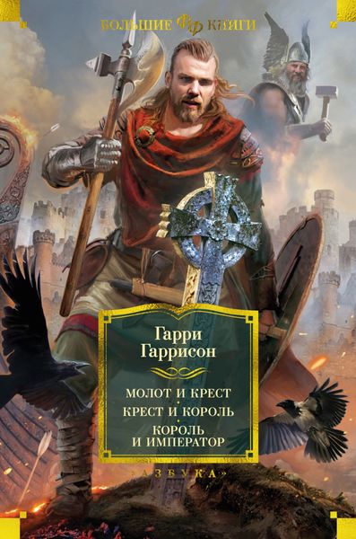 Обложка книги  «Молот и крест. Крест и король. Король и император»