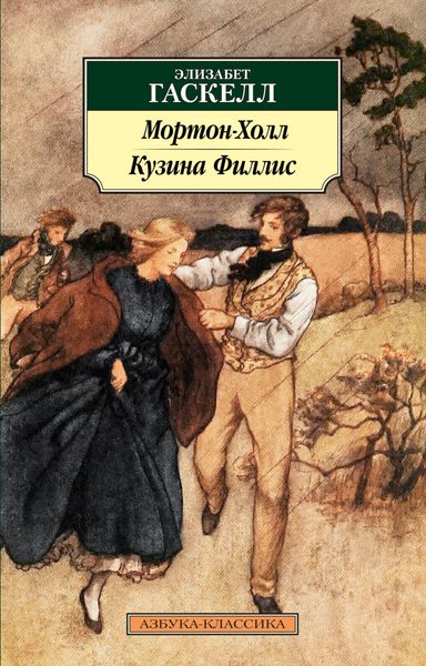 Обложка книги  «Мортон-Холл. Кузина Филлис»