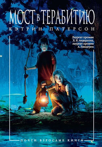 Обложка книги  «Мост в Терабитию»