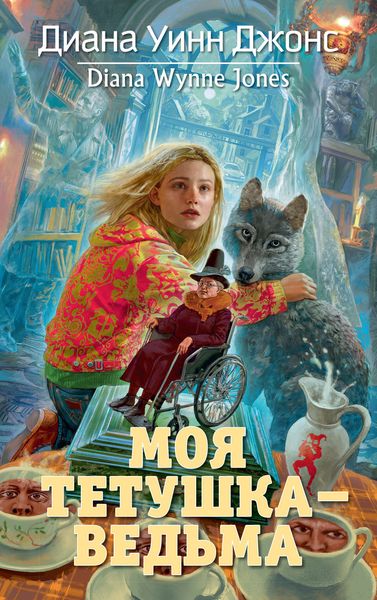 Обложка книги  «Моя тетушка – ведьма»