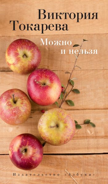 Обложка книги  «Можно и нельзя»