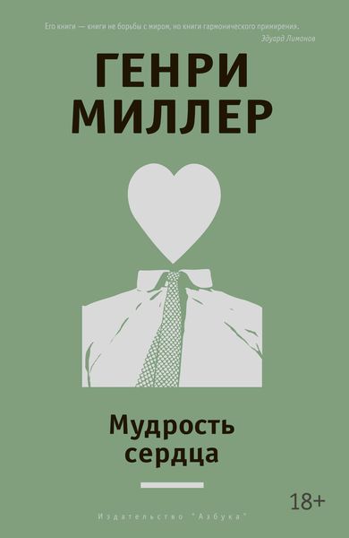 Обложка книги  «Мудрость сердца»